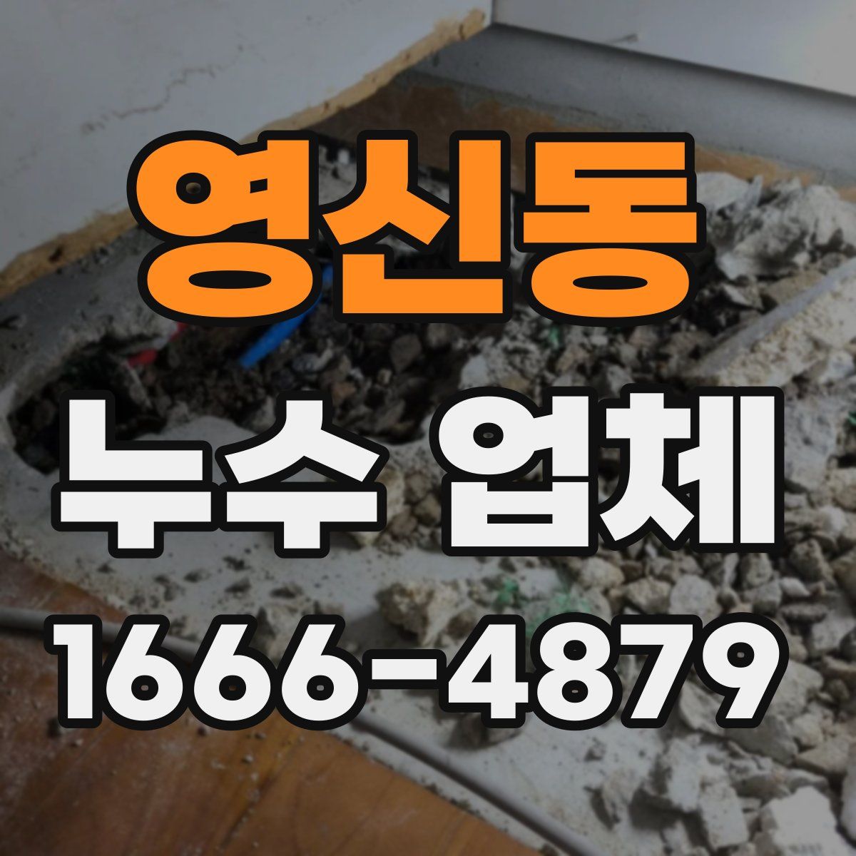 영신동 누수 업체