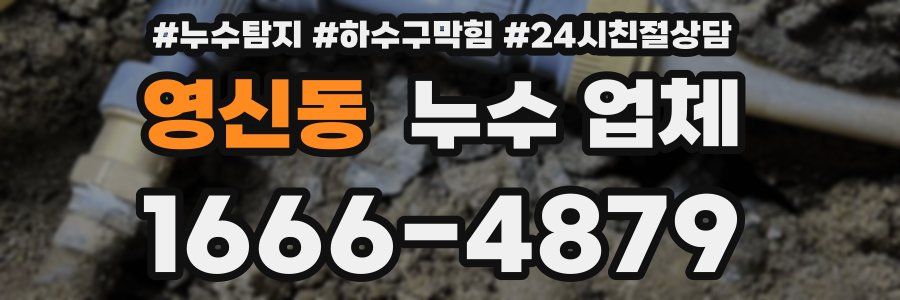 영신동 누수 업체