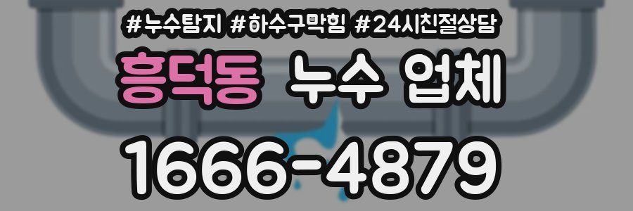 흥덕동 누수 업체
