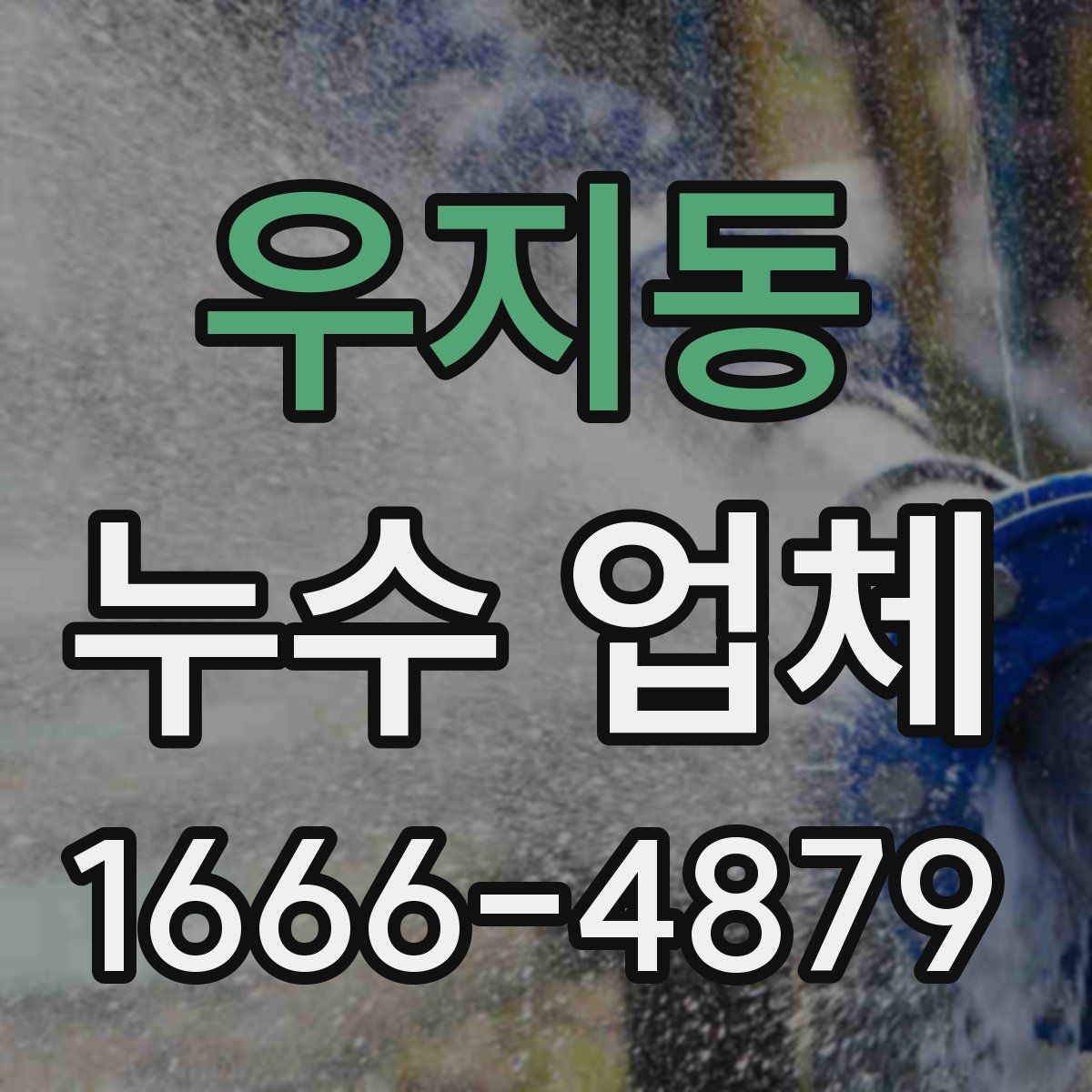 우지동 누수 업체