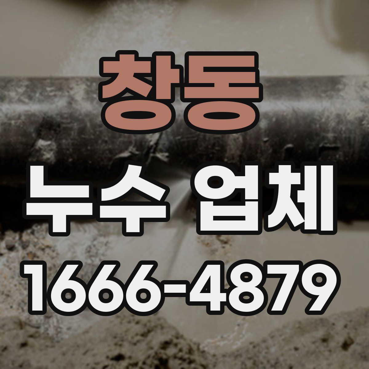 창동 누수 업체
