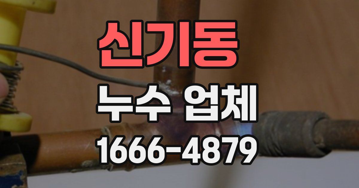 신기동 누수 업체
