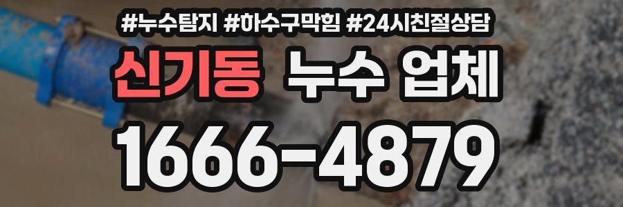 신기동 누수 업체