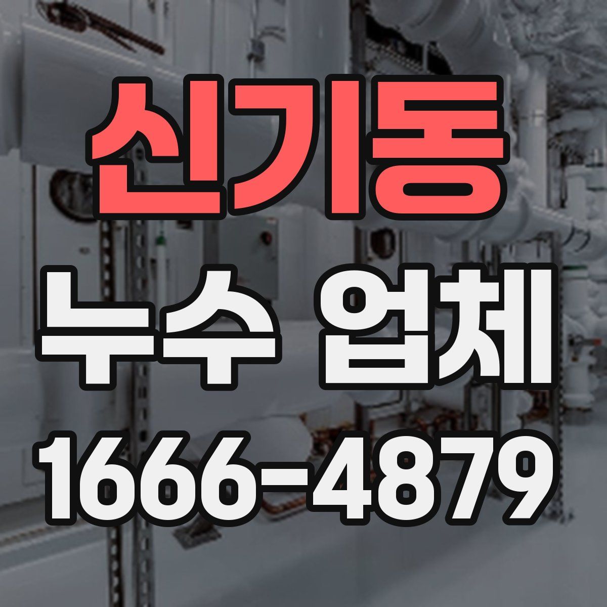 신기동 누수 업체