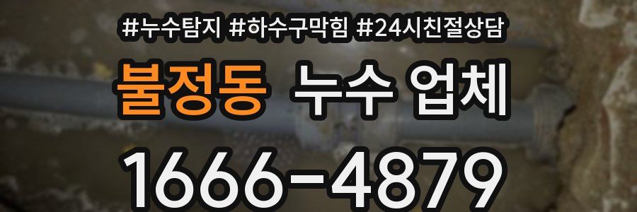 불정동 누수 업체