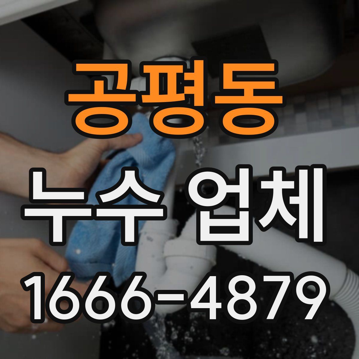 공평동 누수 업체