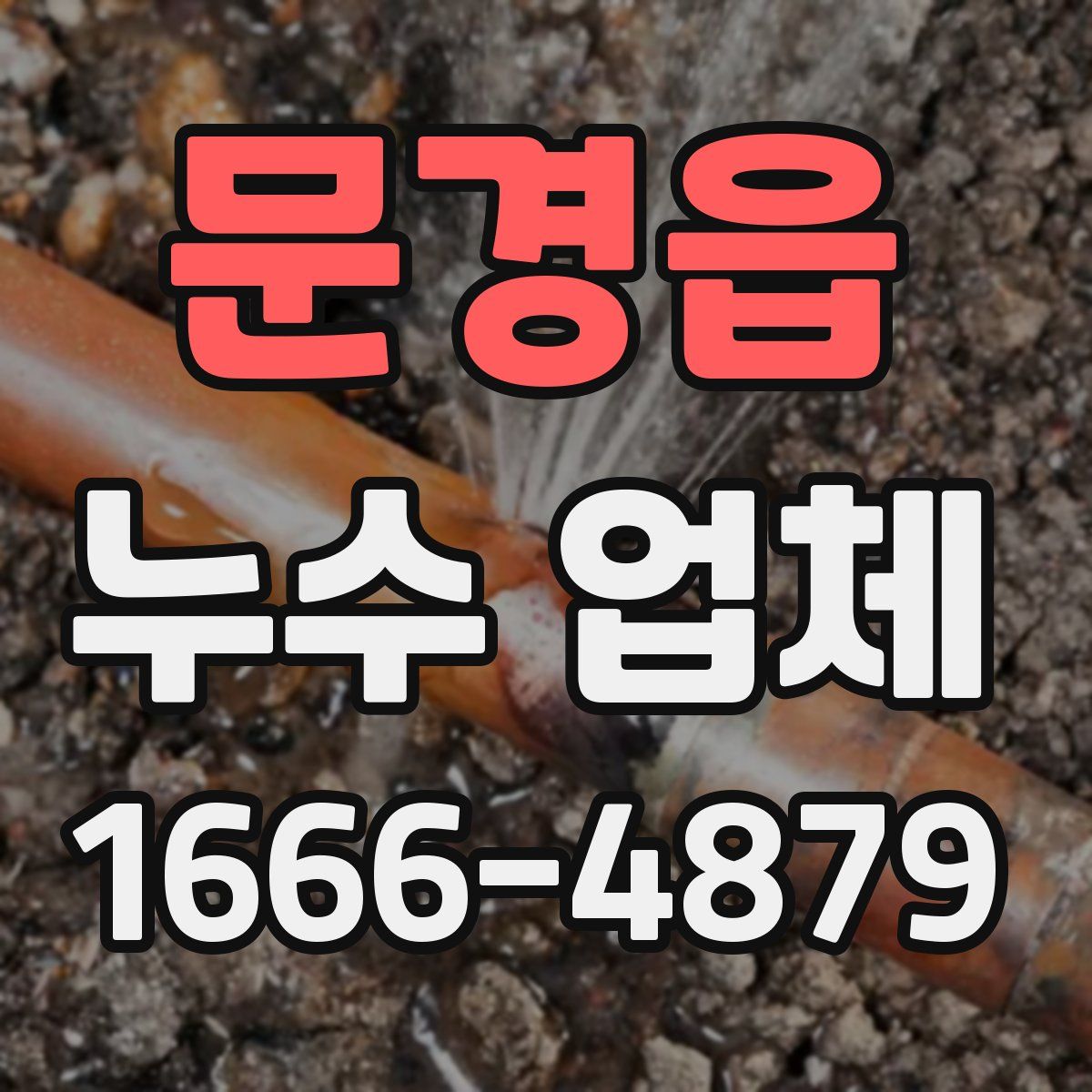 문경읍 누수 업체