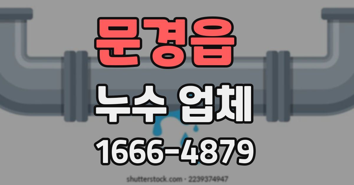 문경읍 누수 업체