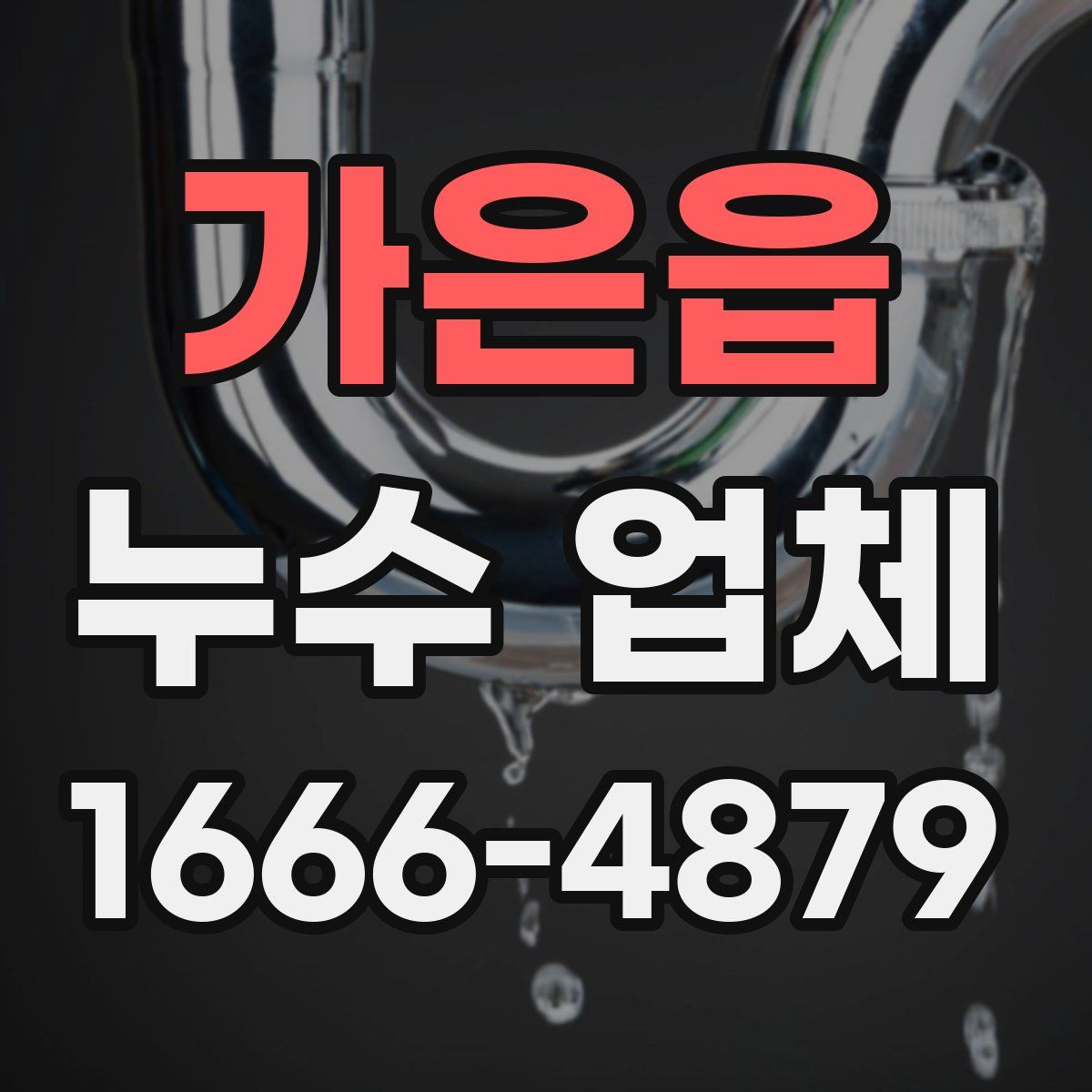 가은읍 누수 업체