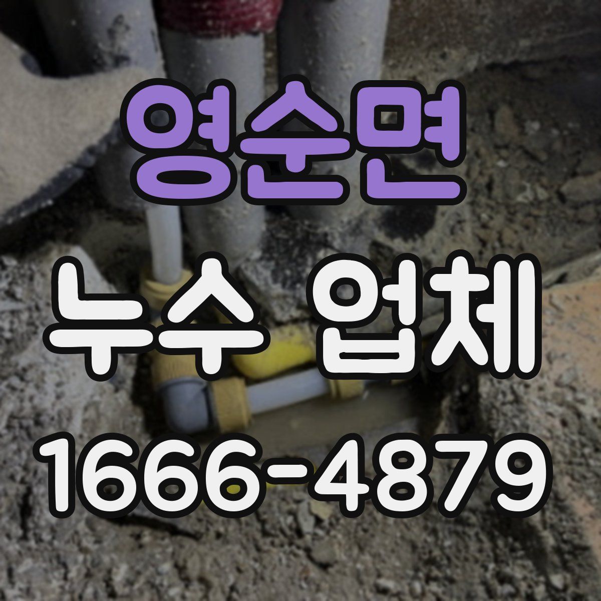 영순면 누수 업체