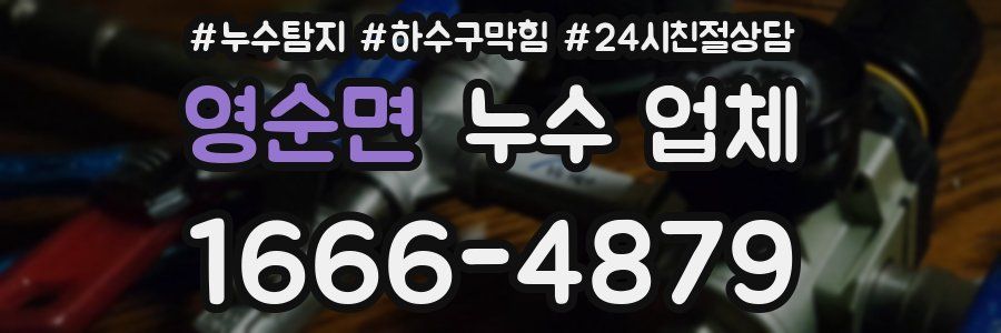 영순면 누수 업체