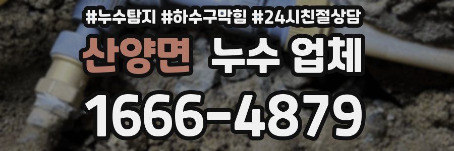 산양면 누수 업체