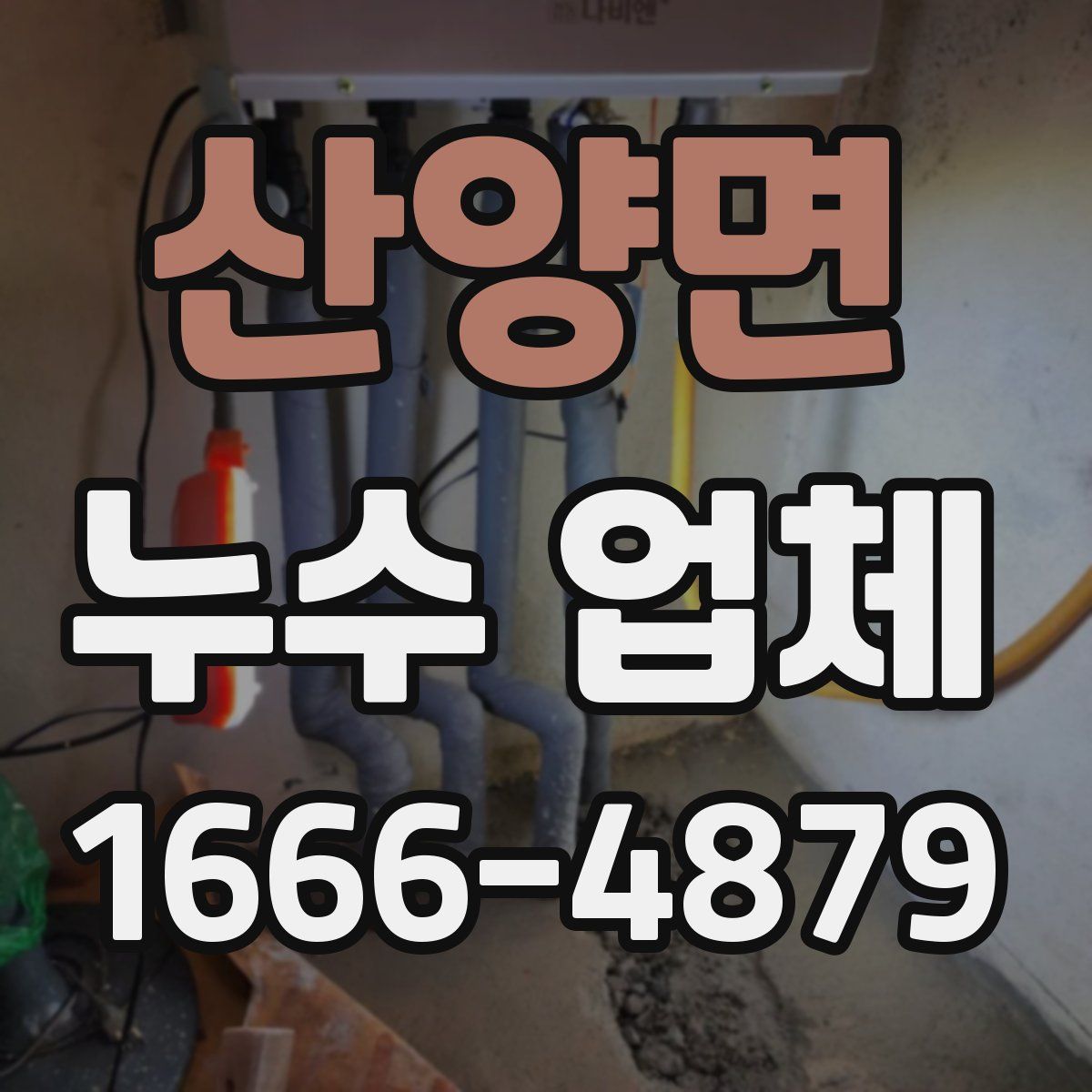 산양면 누수 업체