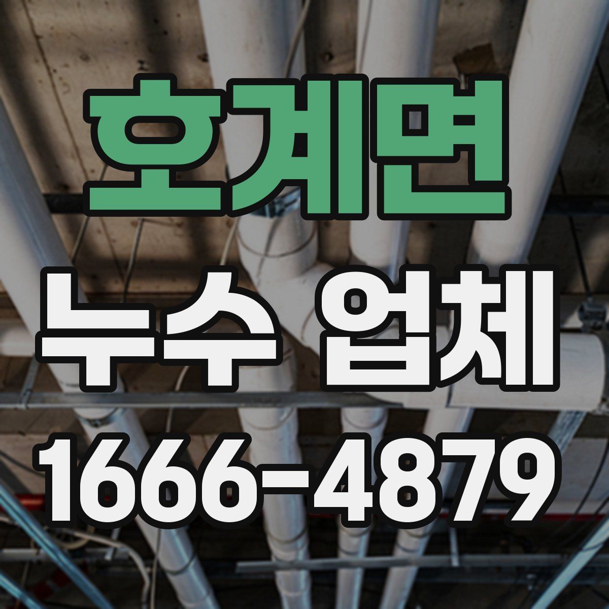 호계면 누수 업체