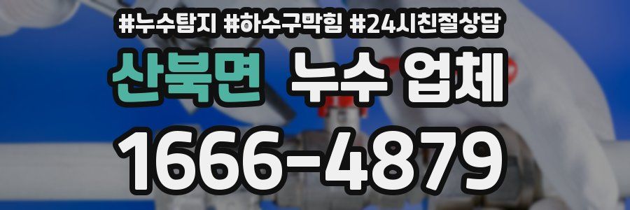산북면 누수 업체
