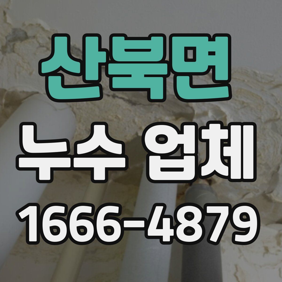 산북면 누수 업체