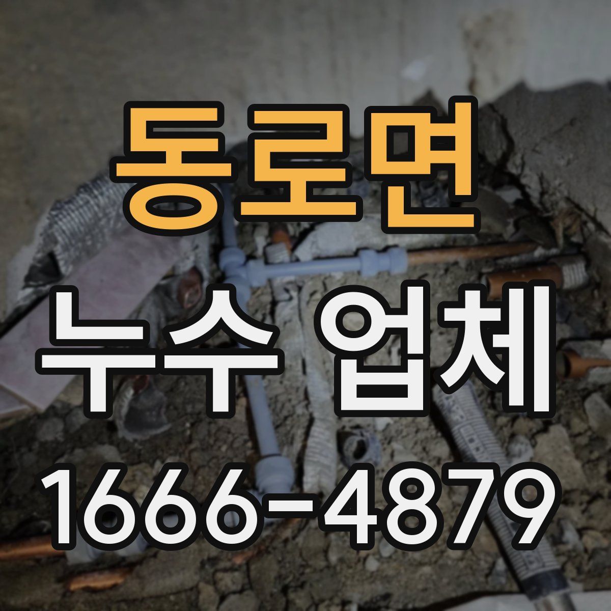 동로면 누수 업체
