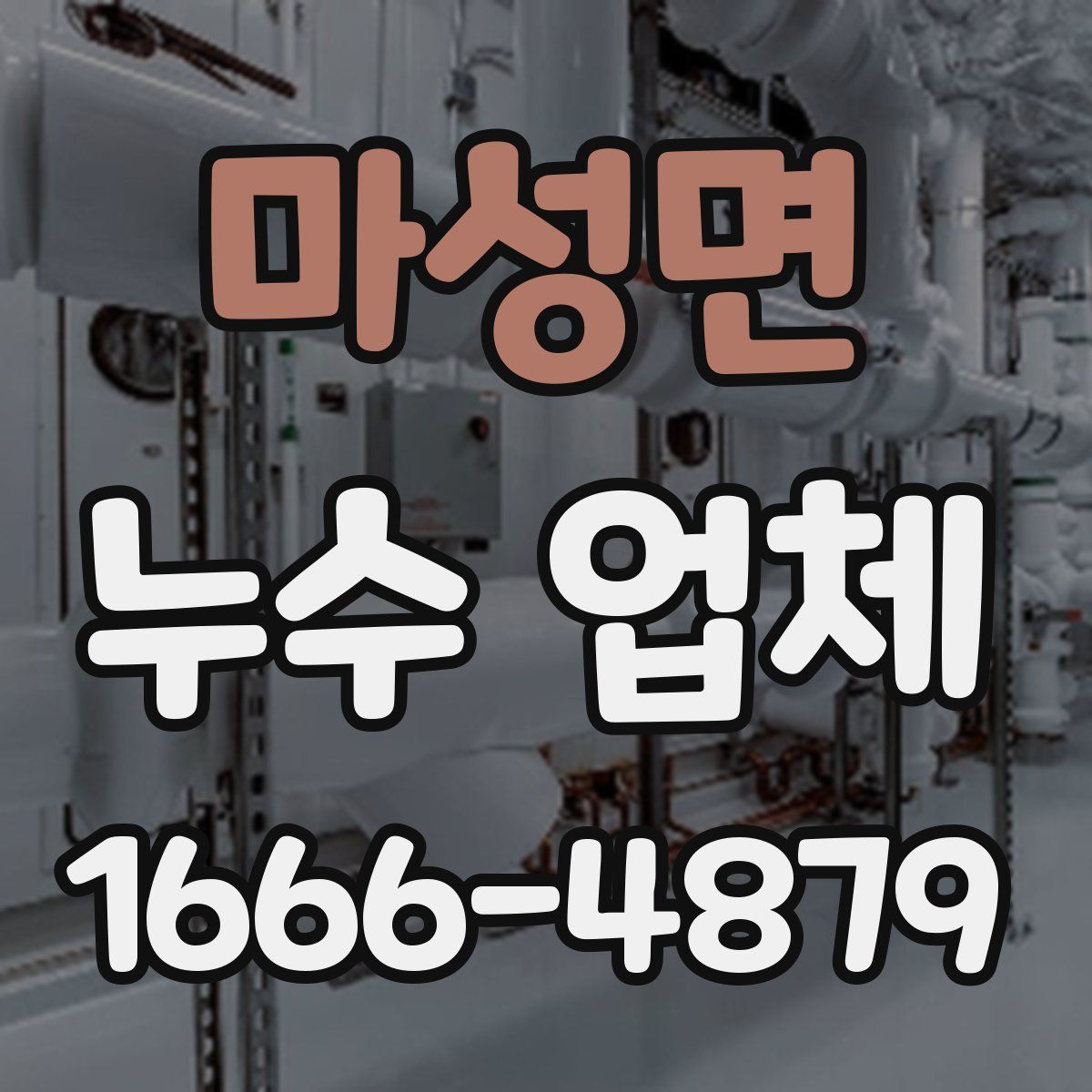 마성면 누수 업체