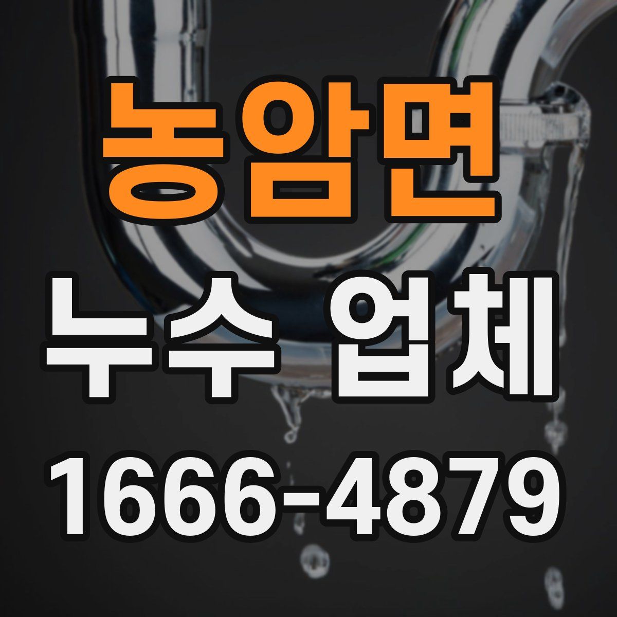 농암면 누수 업체