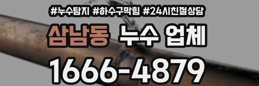 삼남동 누수 업체