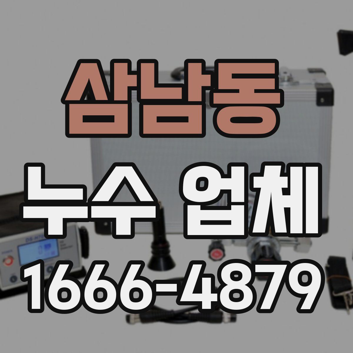 삼남동 누수 업체