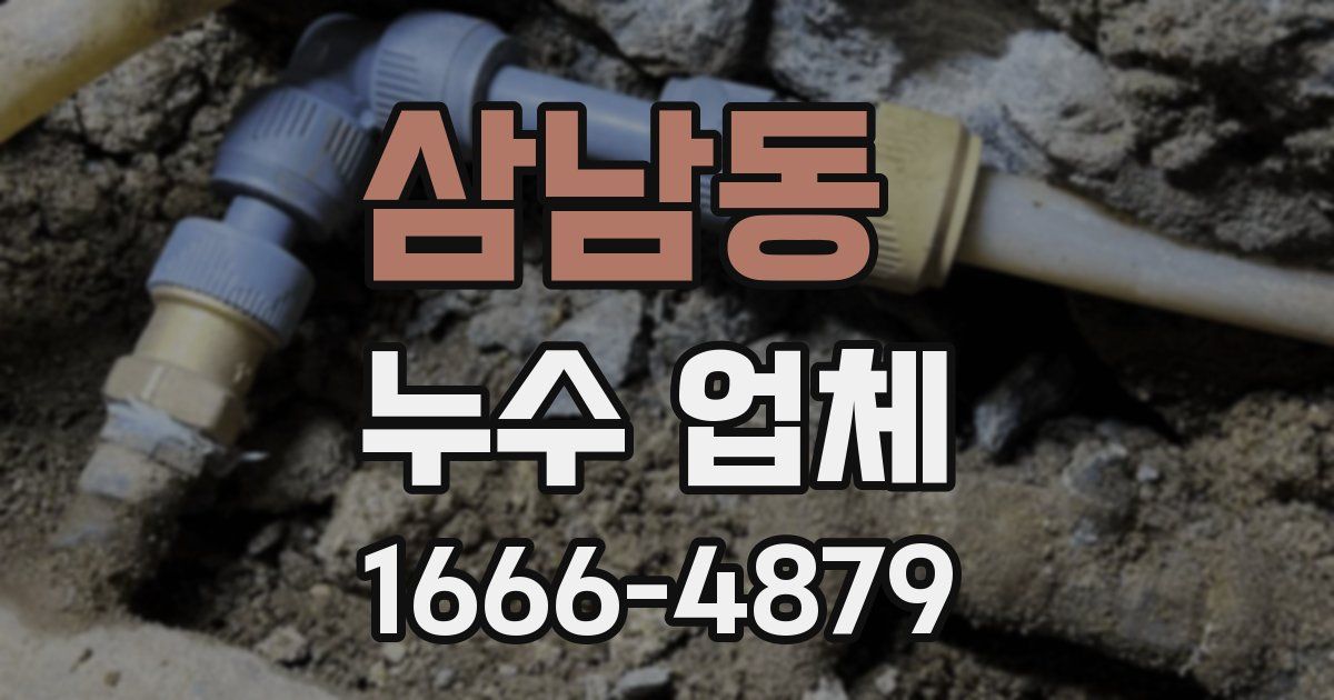 삼남동 누수 업체
