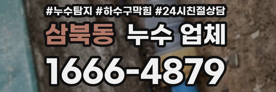 삼북동 누수 업체