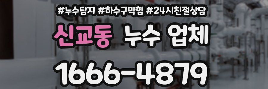 신교동 누수 업체