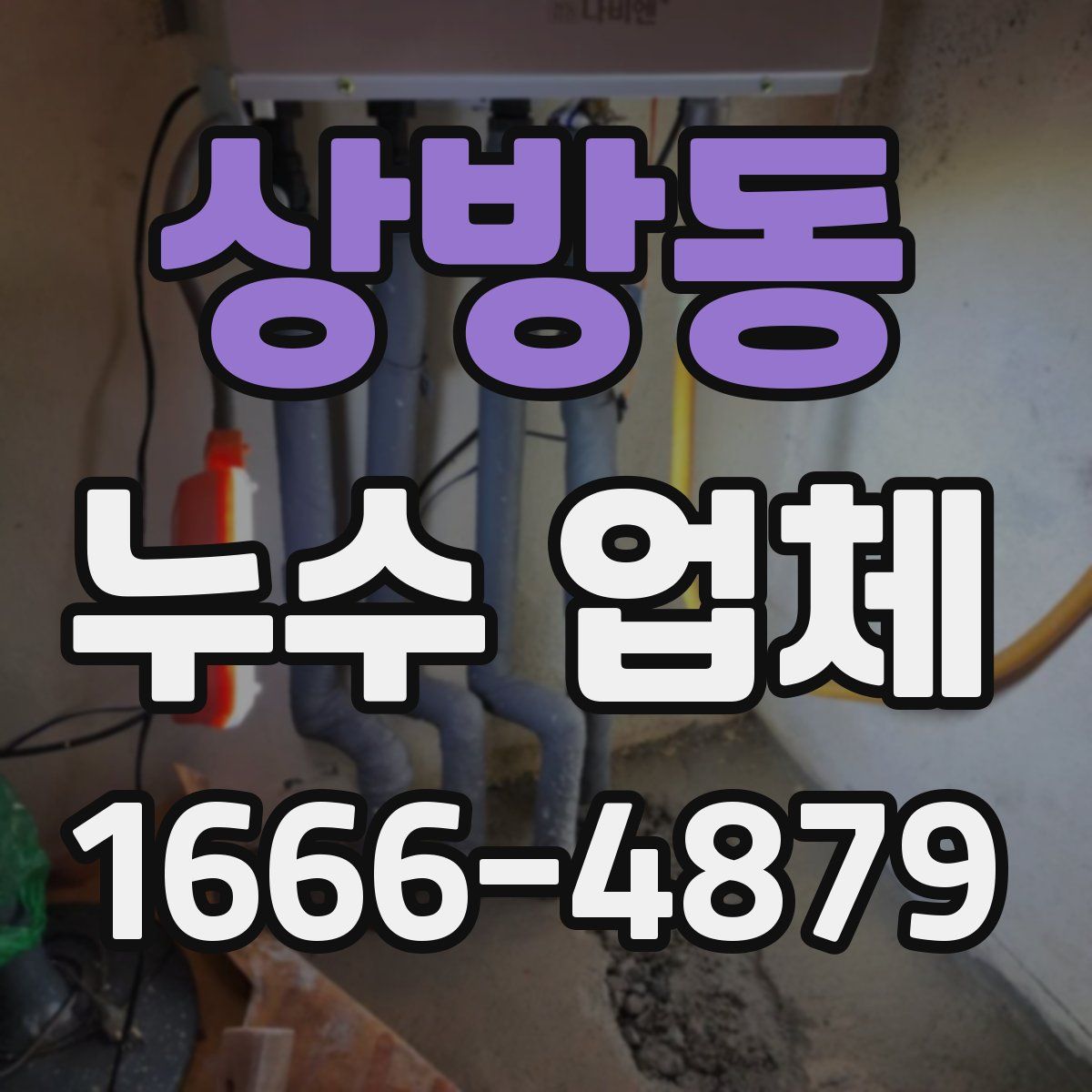 상방동 누수 업체