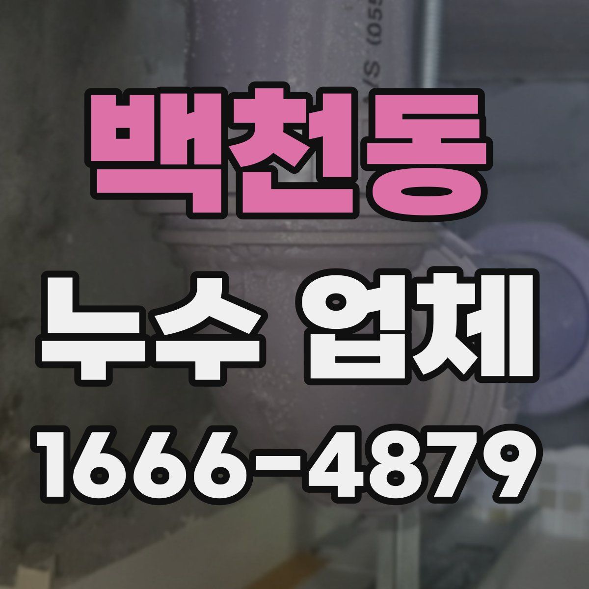 백천동 누수 업체