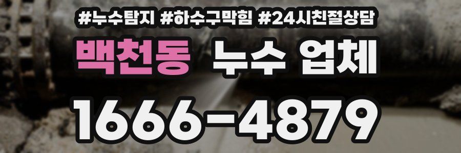 백천동 누수 업체