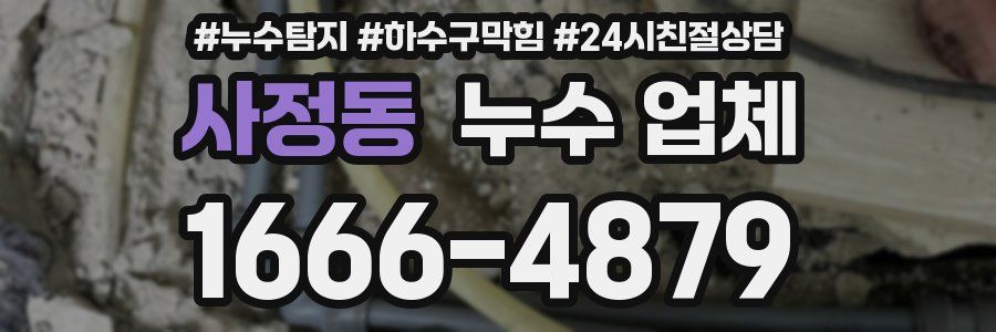 사정동 누수 업체