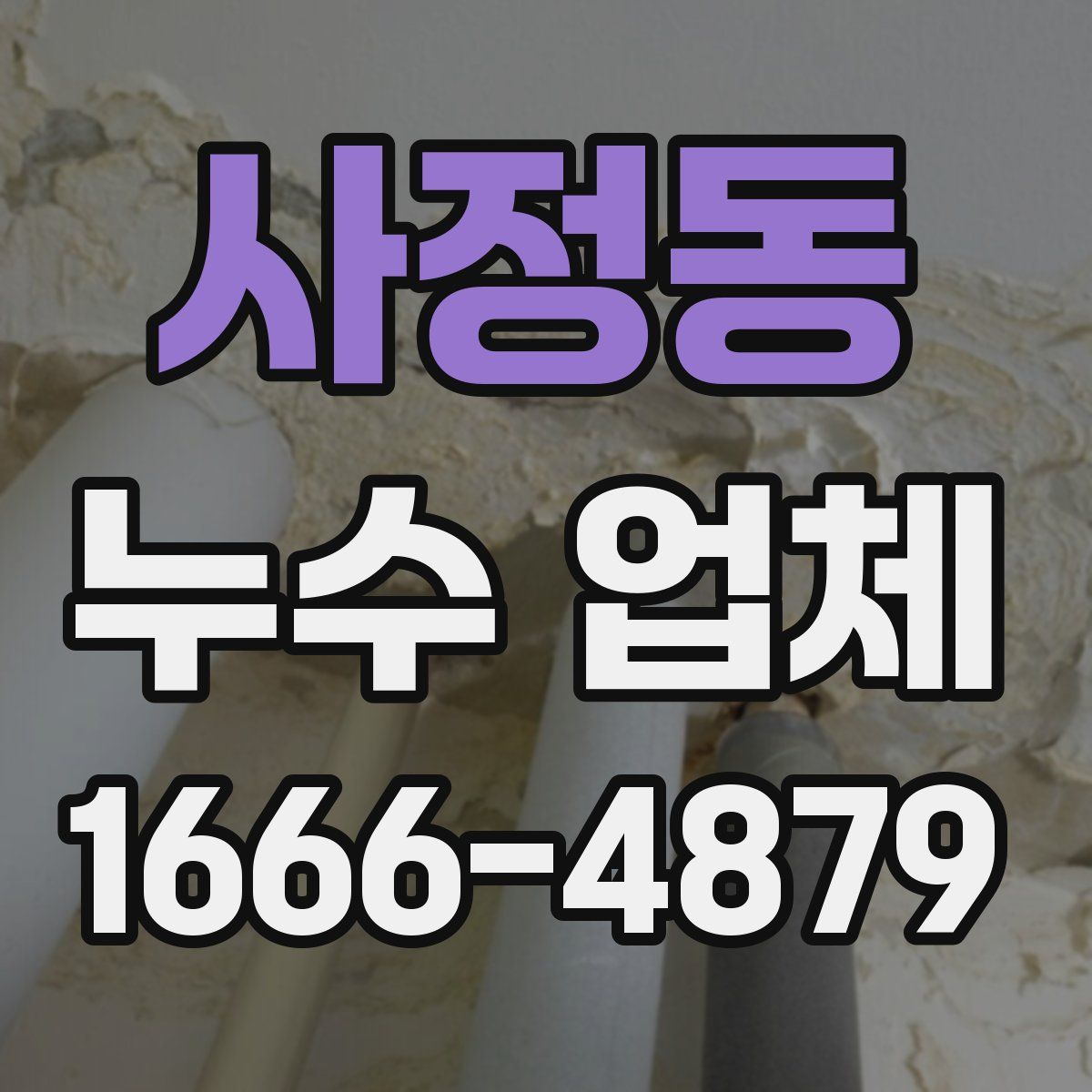 사정동 누수 업체