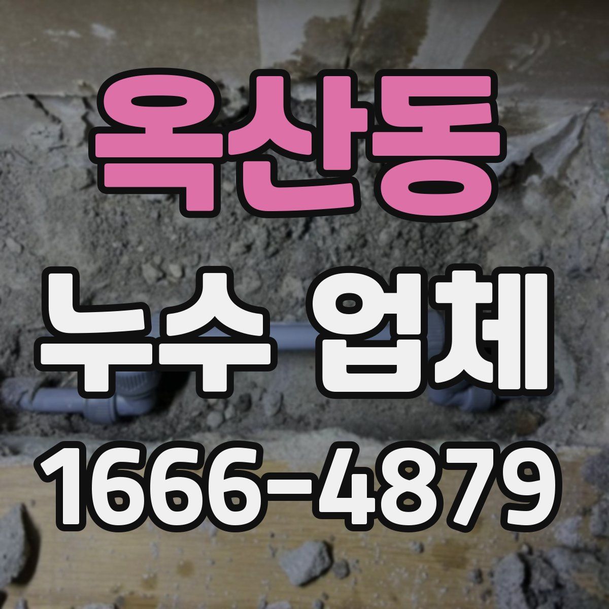 옥산동 누수 업체
