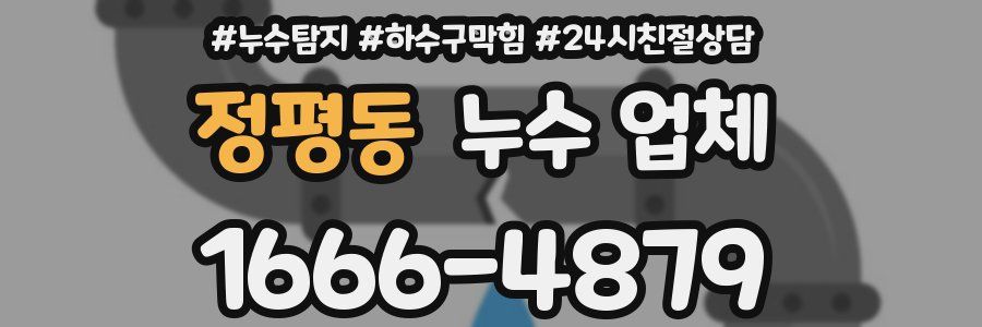 정평동 누수 업체