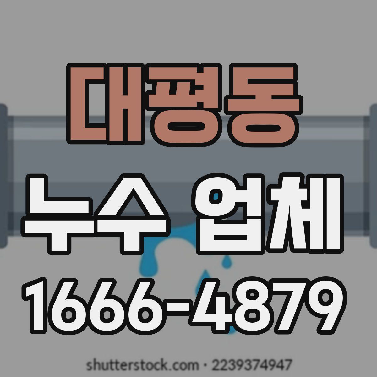 대평동 누수 업체