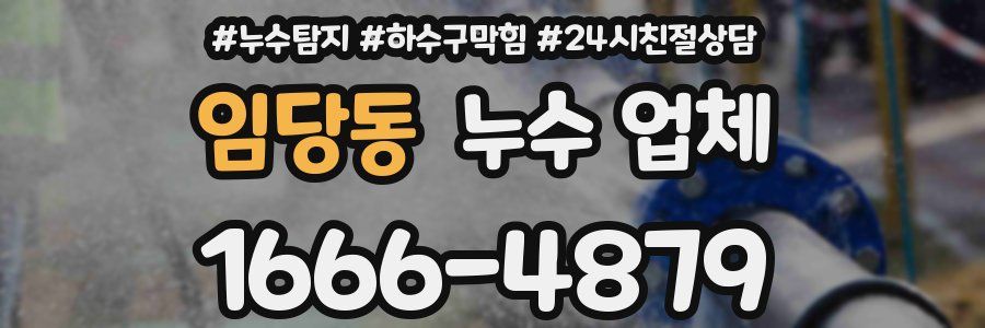 임당동 누수 업체