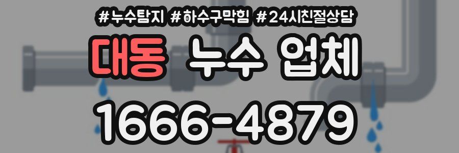대동 누수 업체