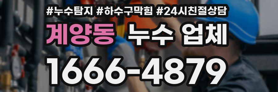 계양동 누수 업체