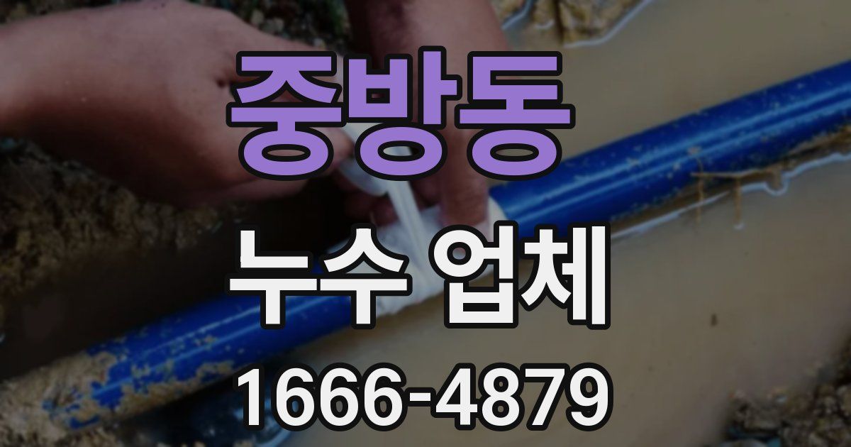 중방동 누수 업체