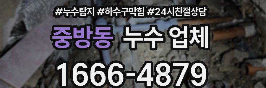 중방동 누수 업체