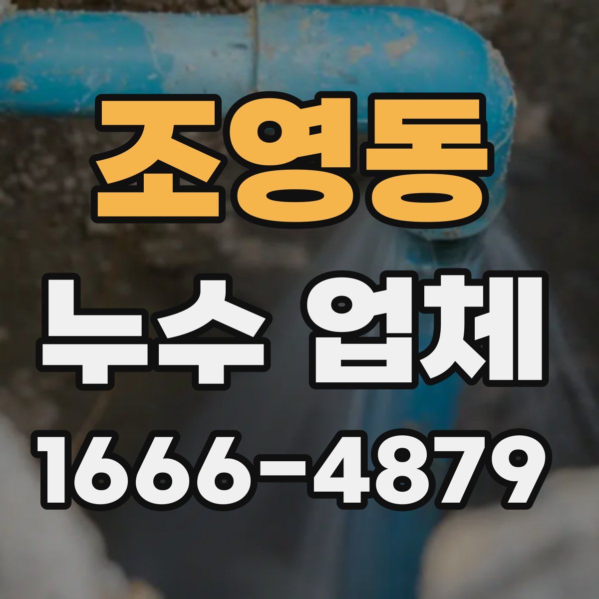 조영동 누수 업체