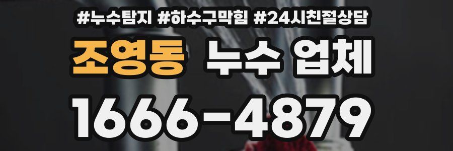 조영동 누수 업체