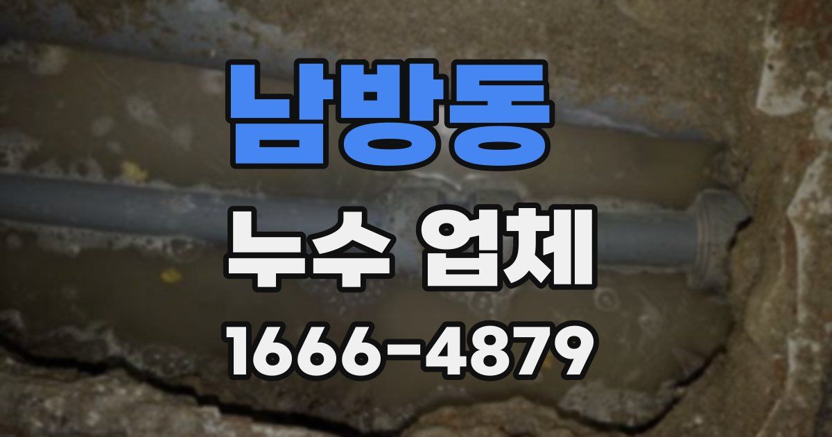 남방동 누수 업체