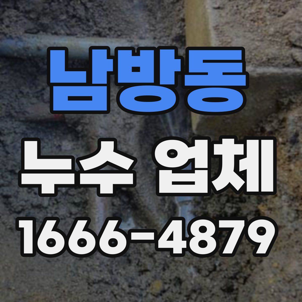 남방동 누수 업체