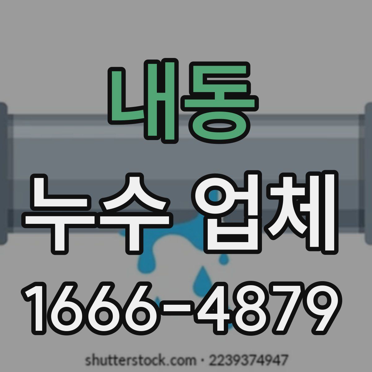 내동 누수 업체