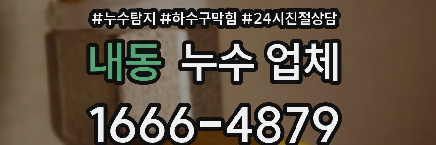 내동 누수 업체