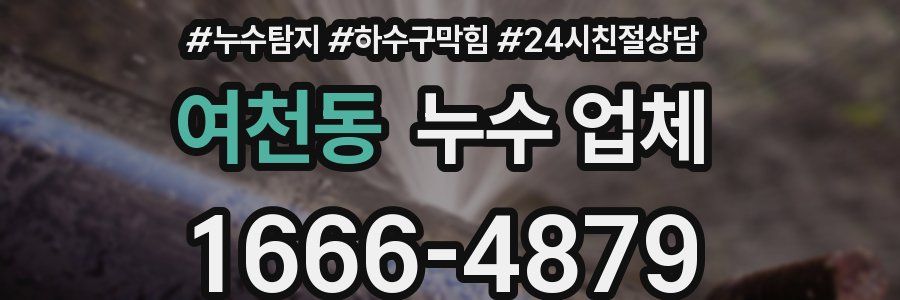 여천동 누수 업체