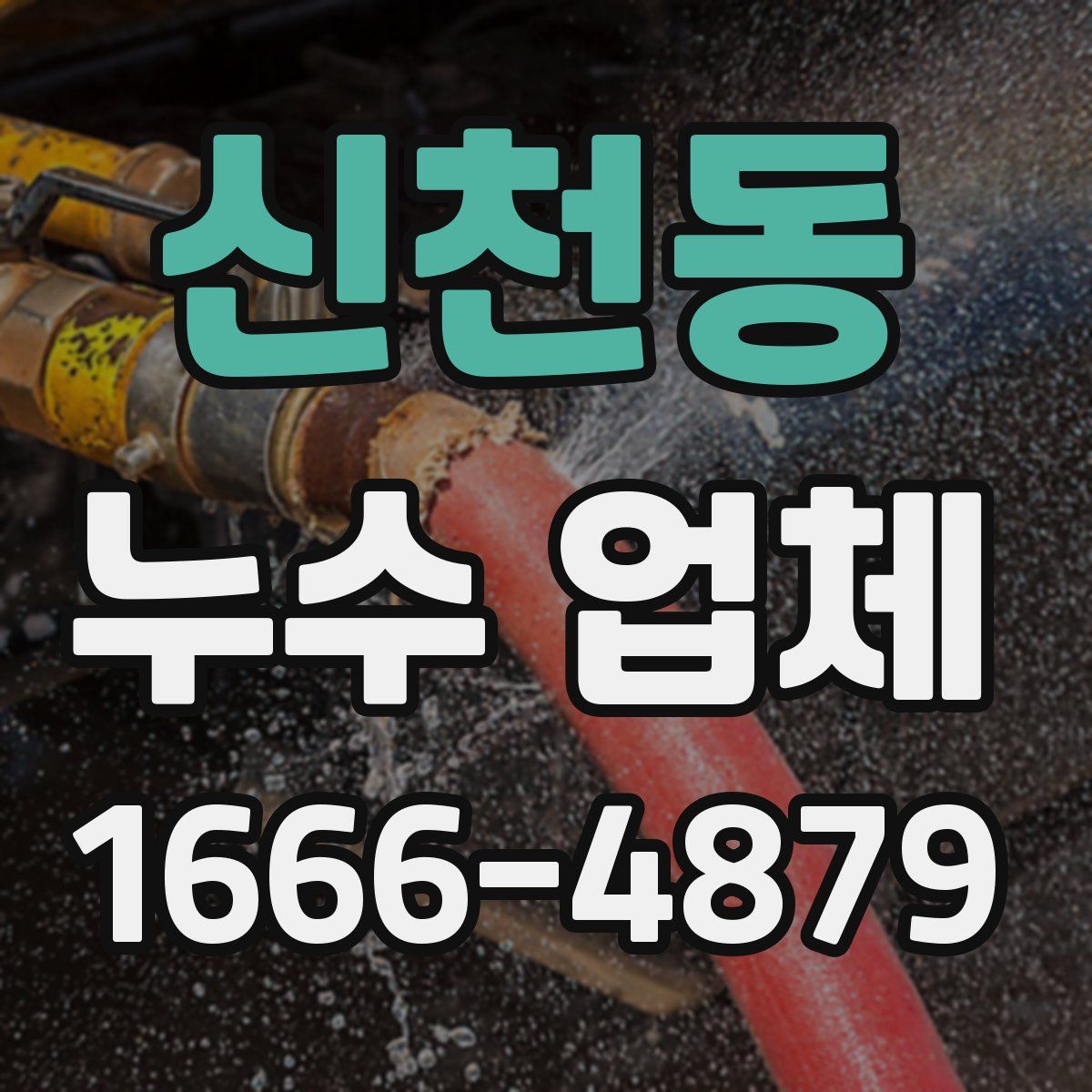 신천동 누수 업체