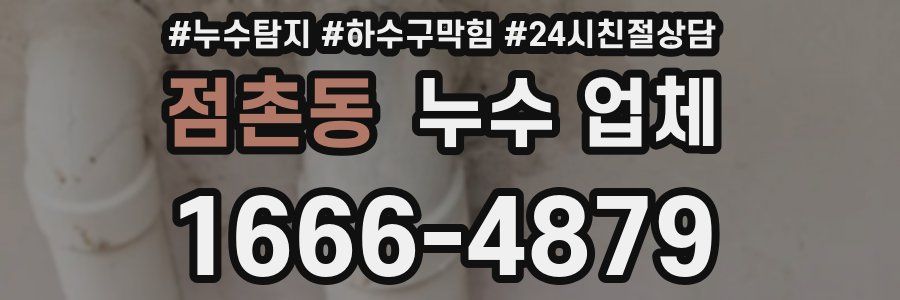 점촌동 누수 업체